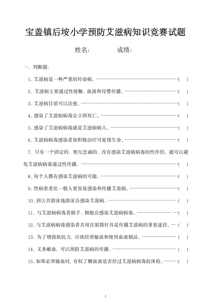 预防艾滋病知识竞赛试题第1页