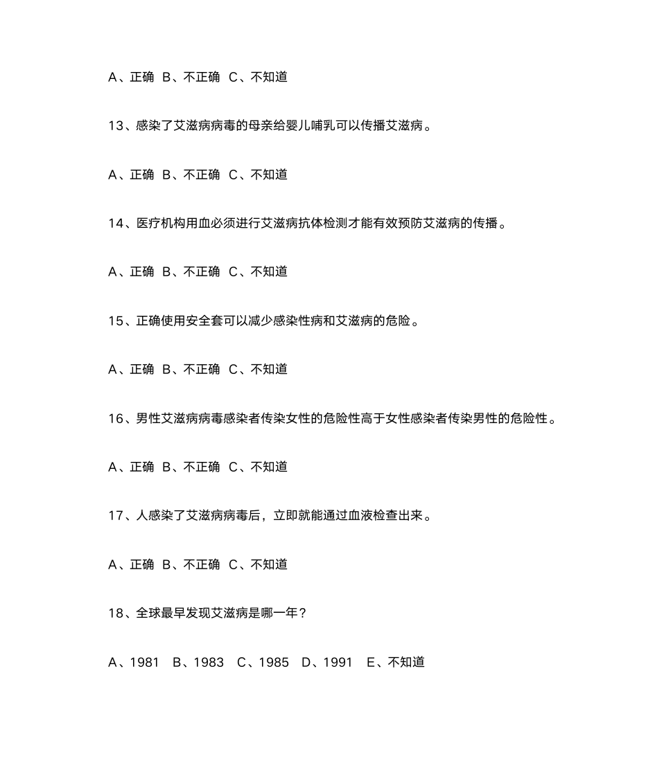 艾滋病预防知识竞赛题第3页