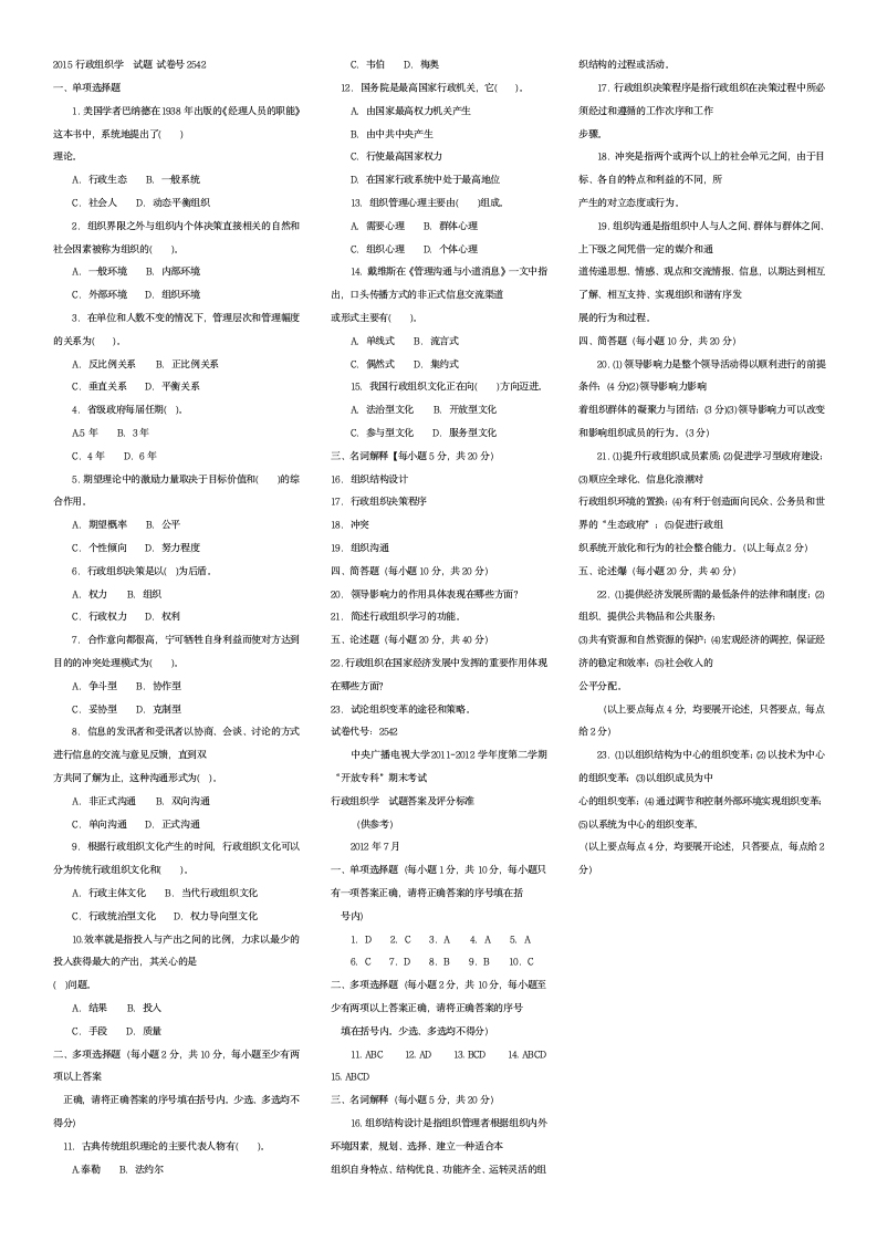 电大专科《行政组织学》期末考试试题及答案2015