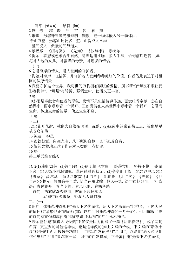 人教版八年级语文下册配套练习册第二单元答案第4页