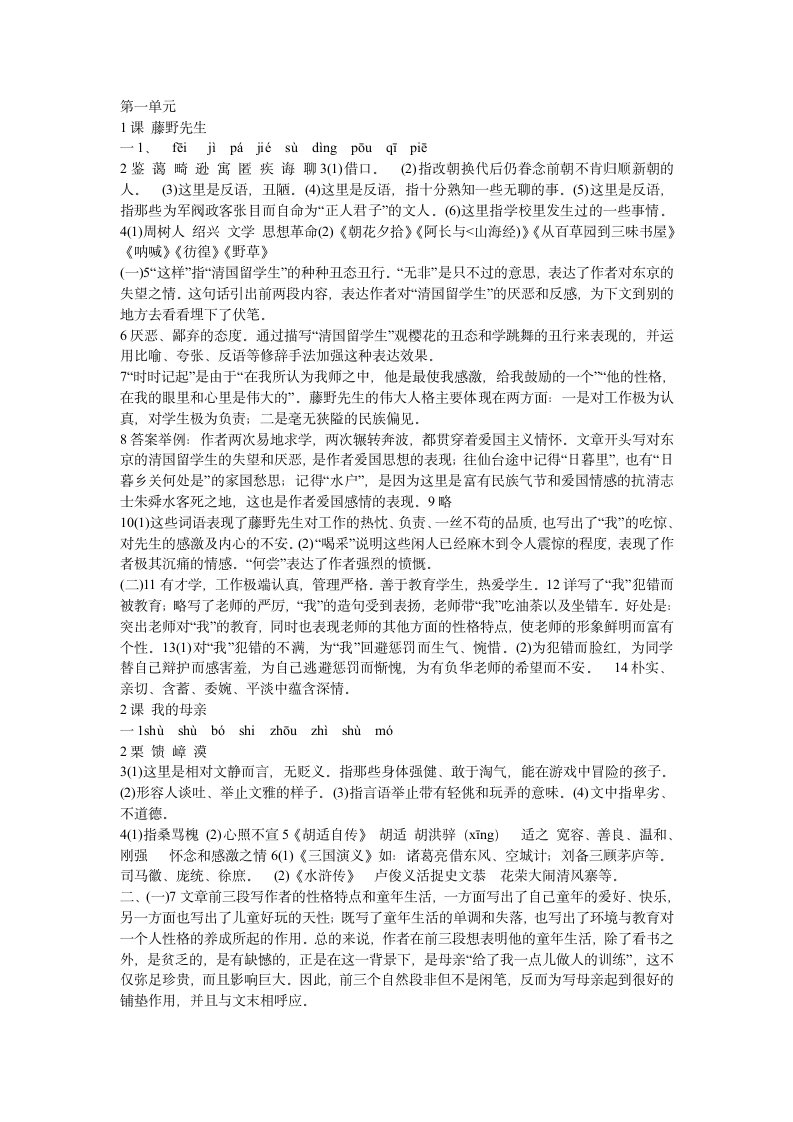 人教版八年级下册语文配套练习册答案第1页