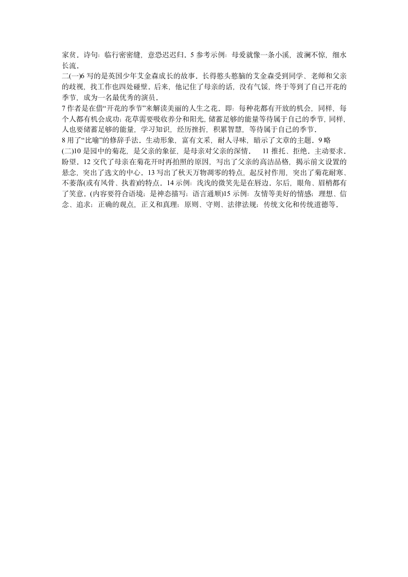 人教版八年级下册语文配套练习册答案第4页