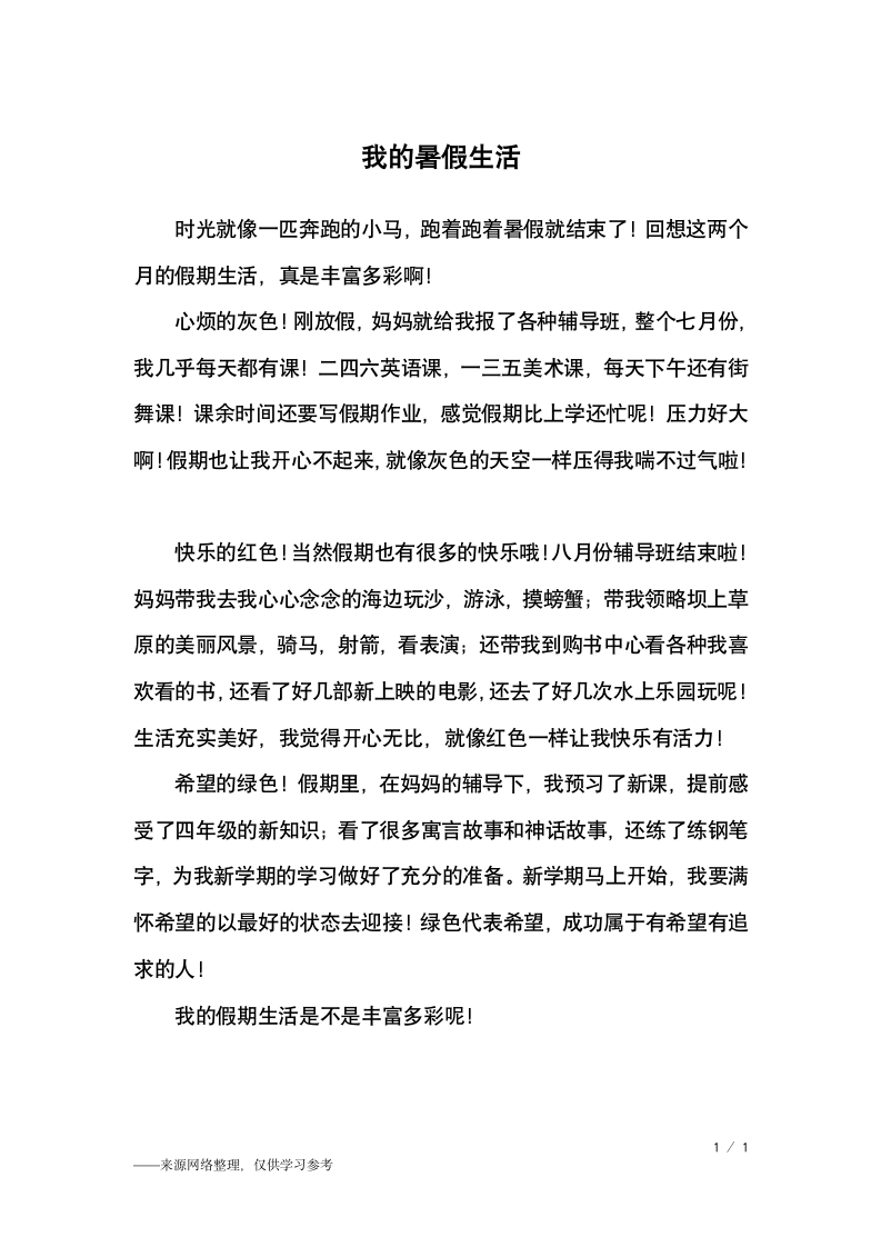 我的暑假生活_四年级作文_22第1页