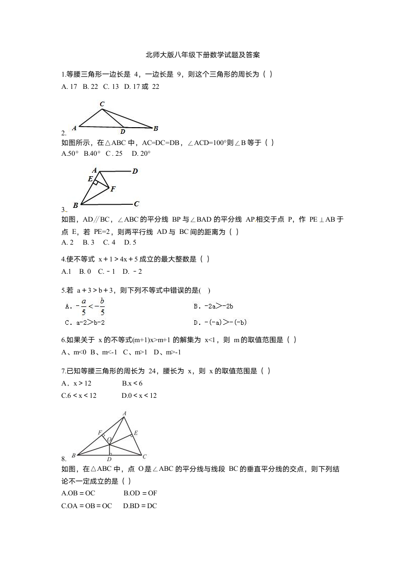 北师大版八年级下册数学试题及答案第1页