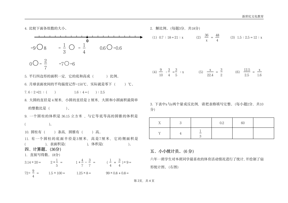 六年级数学下册期中检测试卷及答案第2页