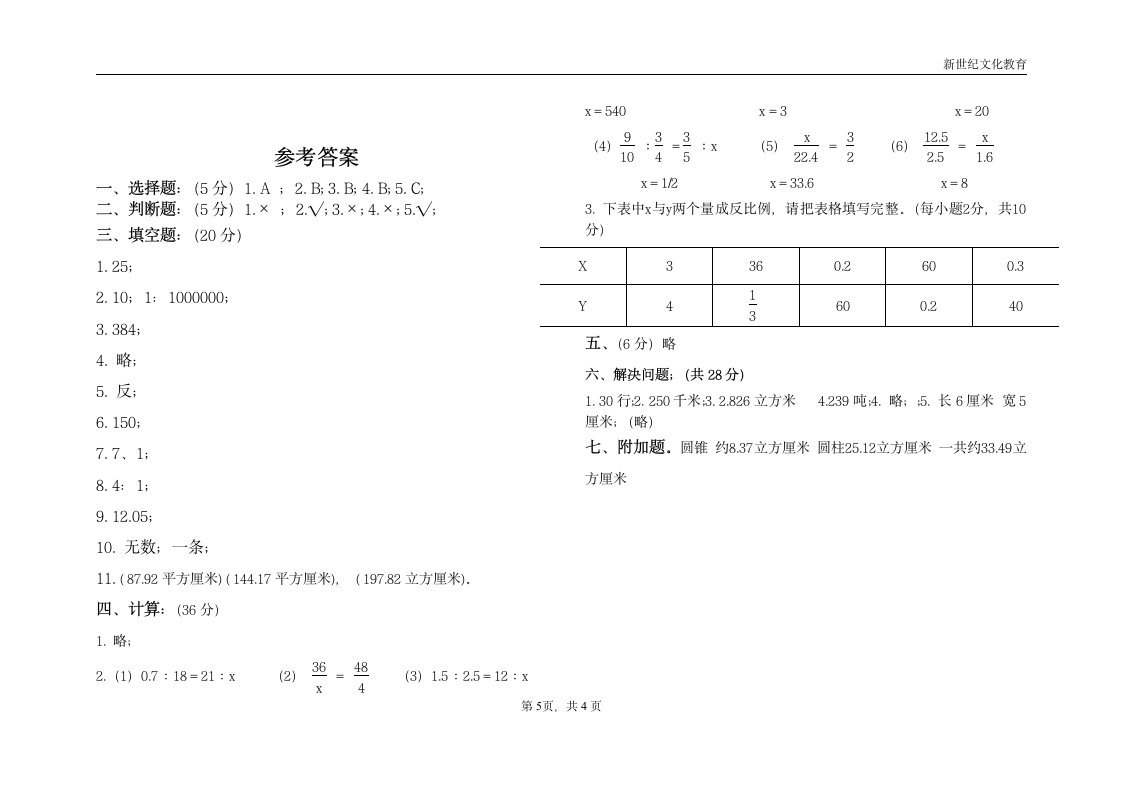 六年级数学下册期中检测试卷及答案第5页