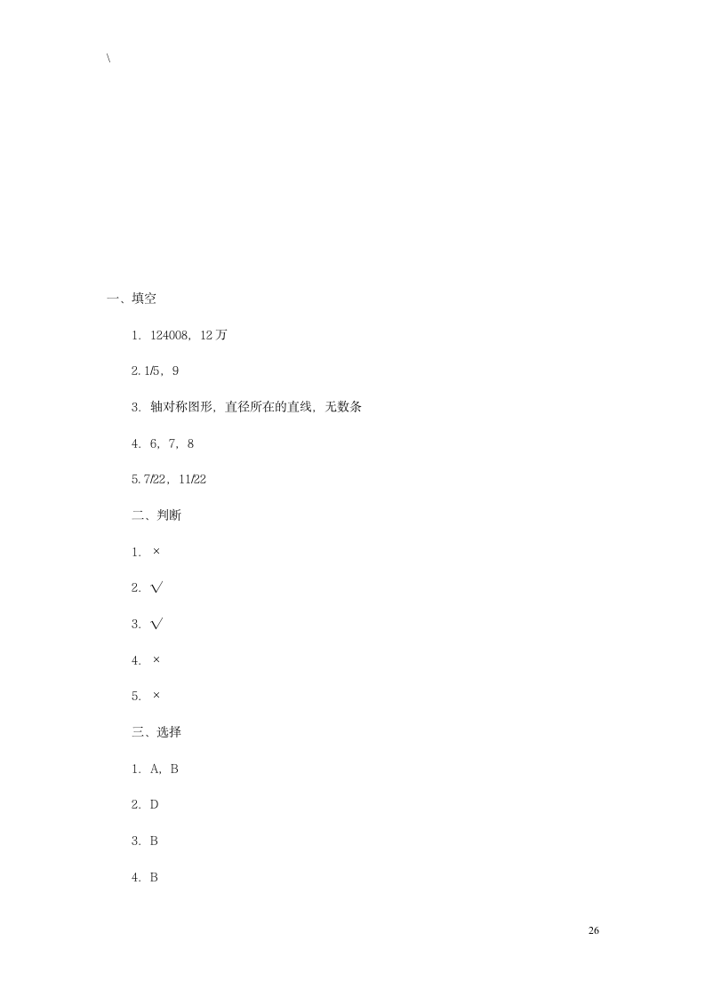 六年级数学下册期末试卷及答案第26页