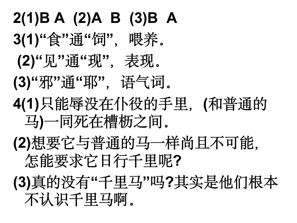 马说配套练习册答案第1页