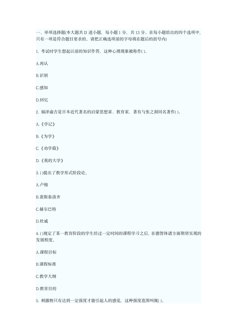 教育理论综合知识试题及答案3第1页