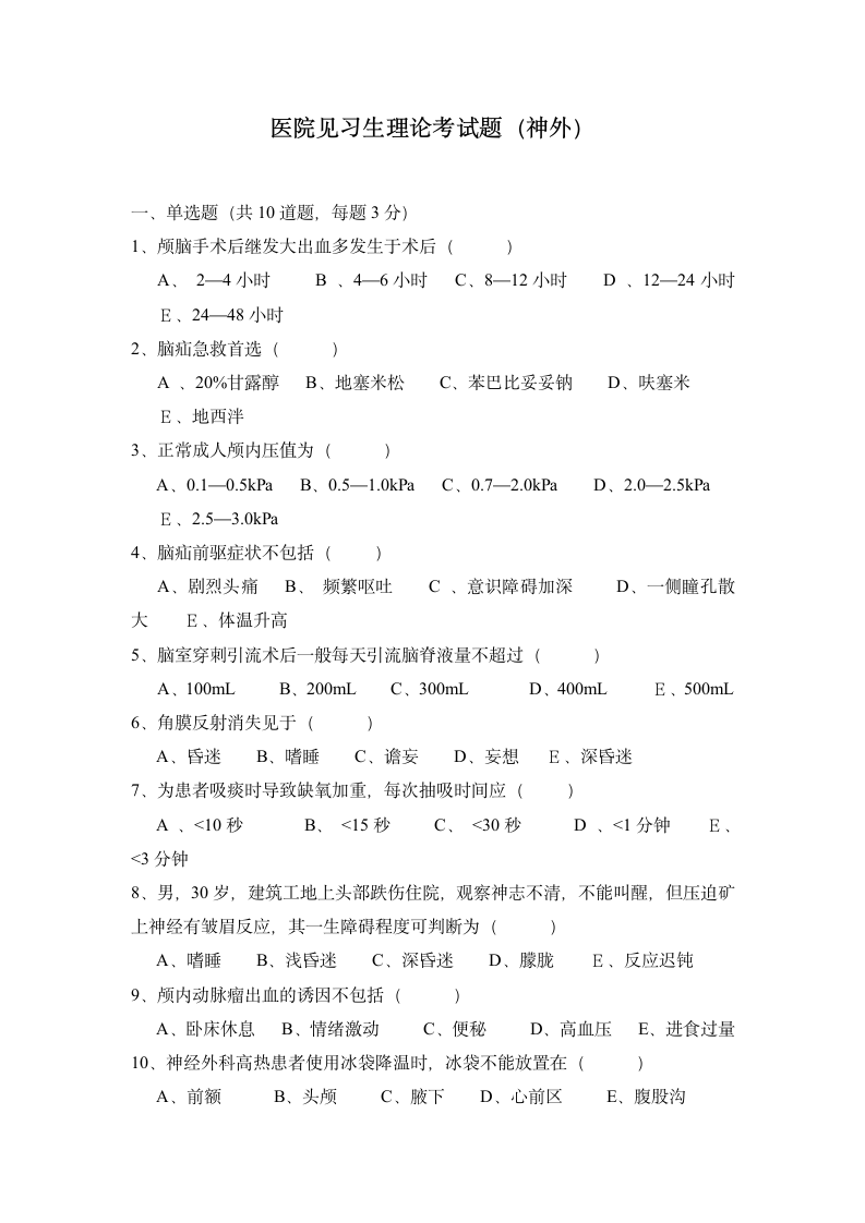 神外理论试题及答案第1页