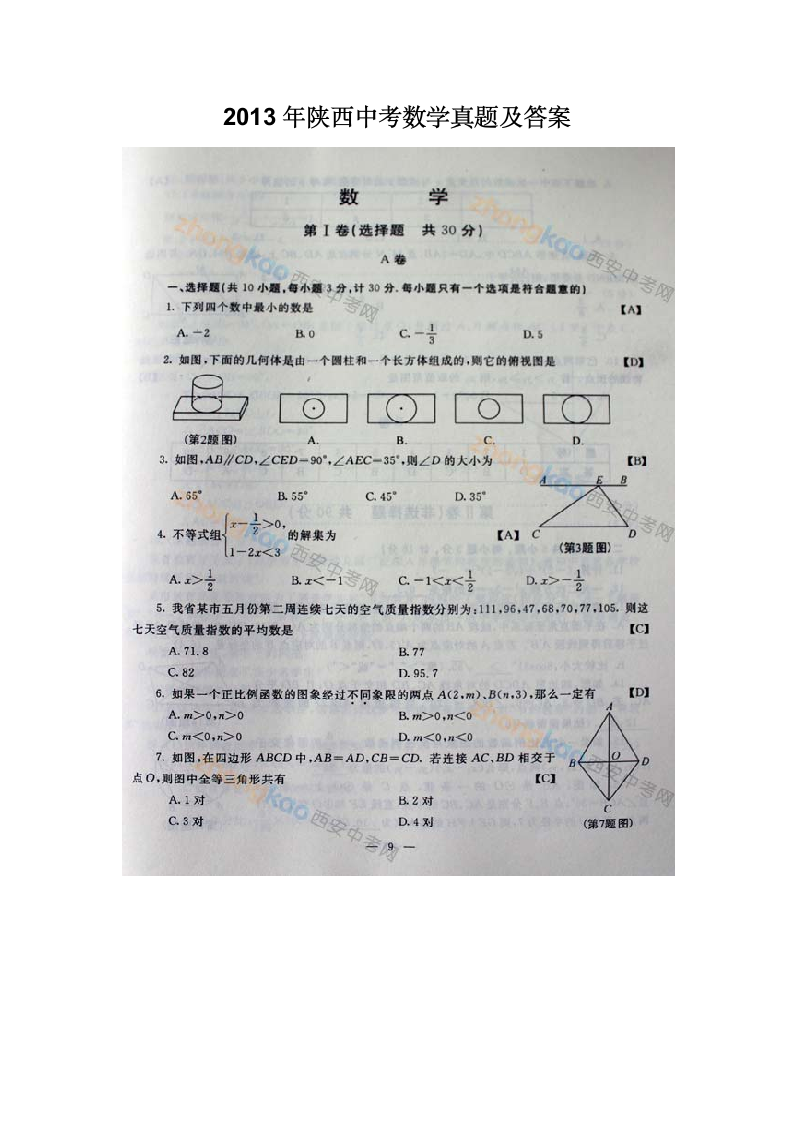 2013年陕西中考数学真题及答案免费版第1页