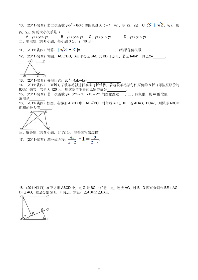 2011年陕西中考数学第2页