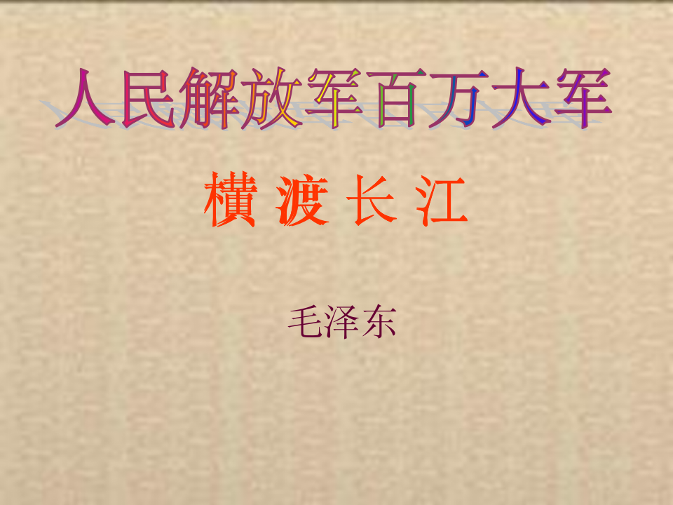 人民解放军百万大军横渡长江2第1页