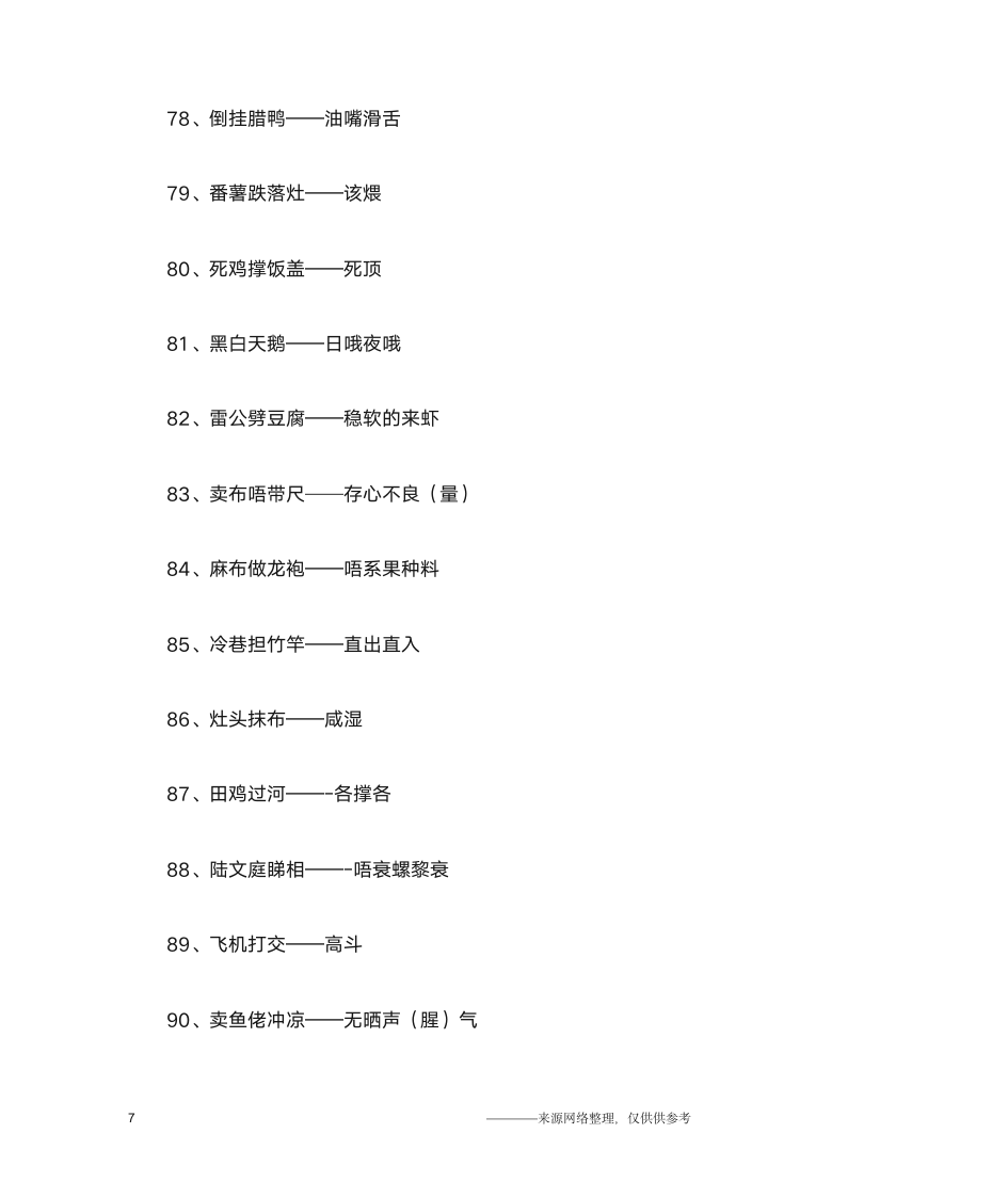 粤语歇后语大全及答案第7页