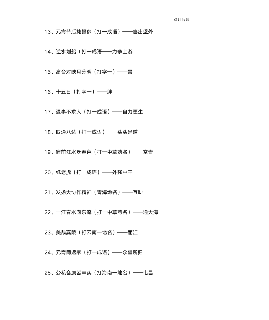 元宵节灯谜大全及答案第2页