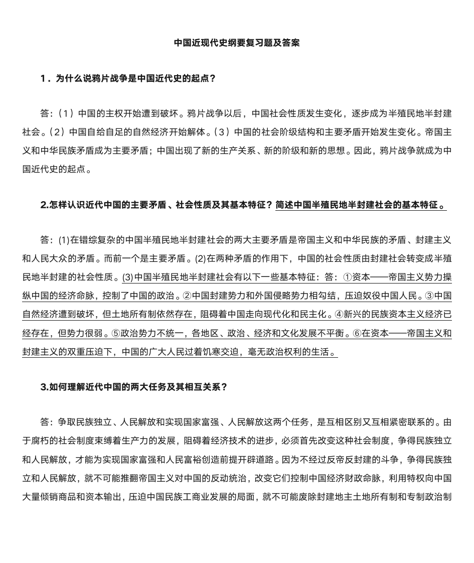 中国近现代史纲要课后习题答案 -第1页