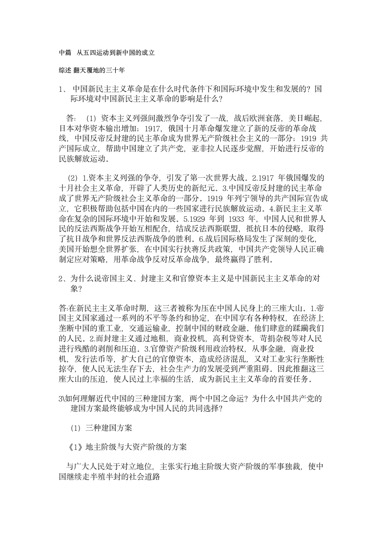 中国近现代史纲要课后题答案 中篇第1页