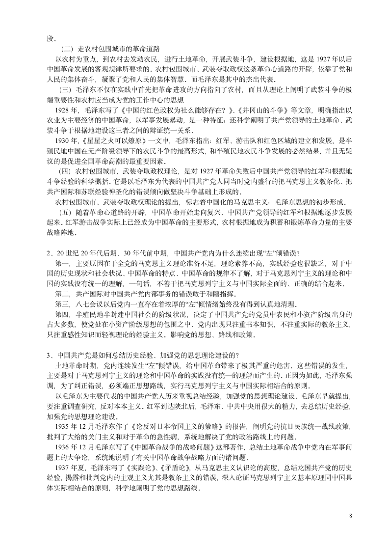 中国近现代史纲要课后思考题答案(整理)第8页