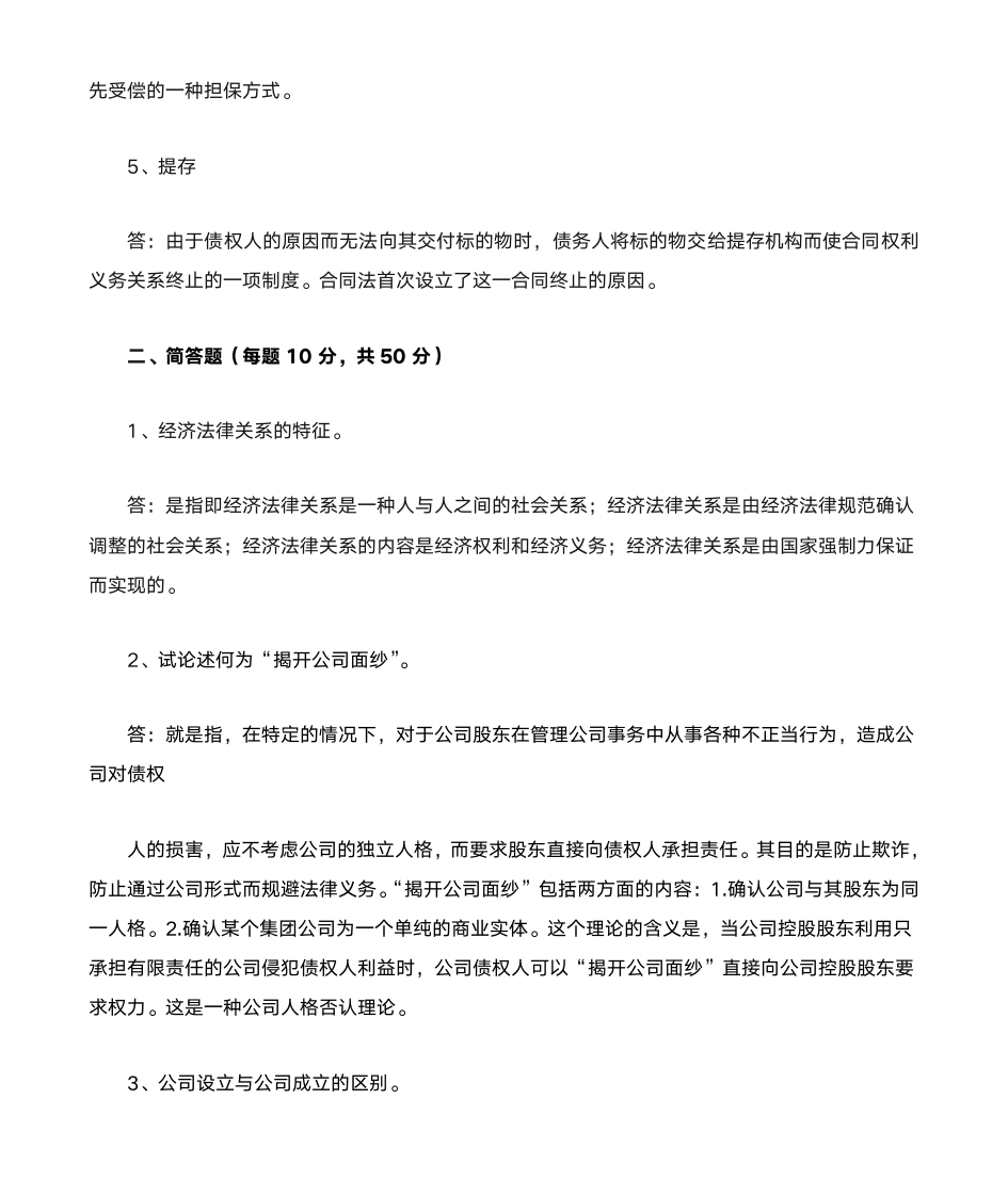 奥鹏离线作业经济法学第2页