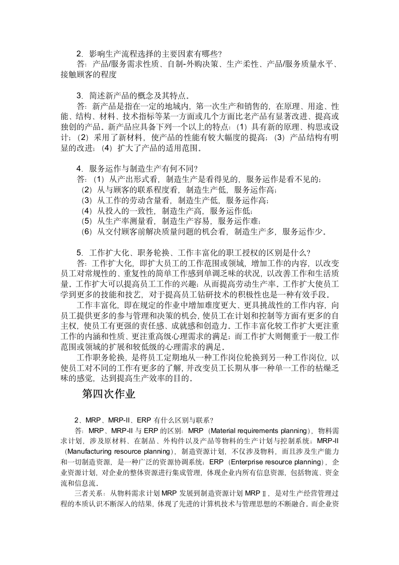 2015奥鹏网络教学生产与作业管理作业答案第9页