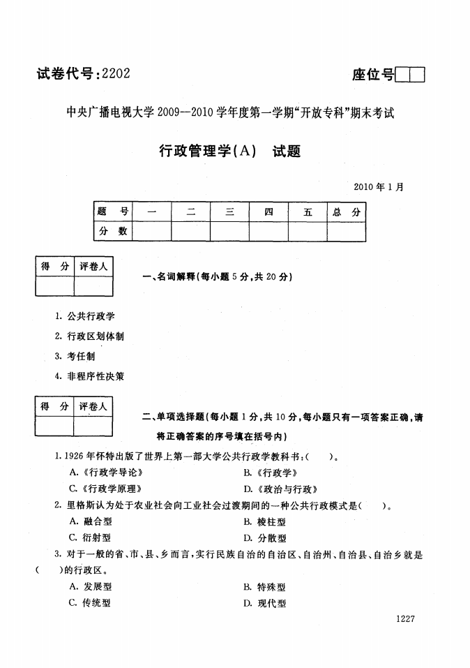 行政管理学历年试题及答案第1页