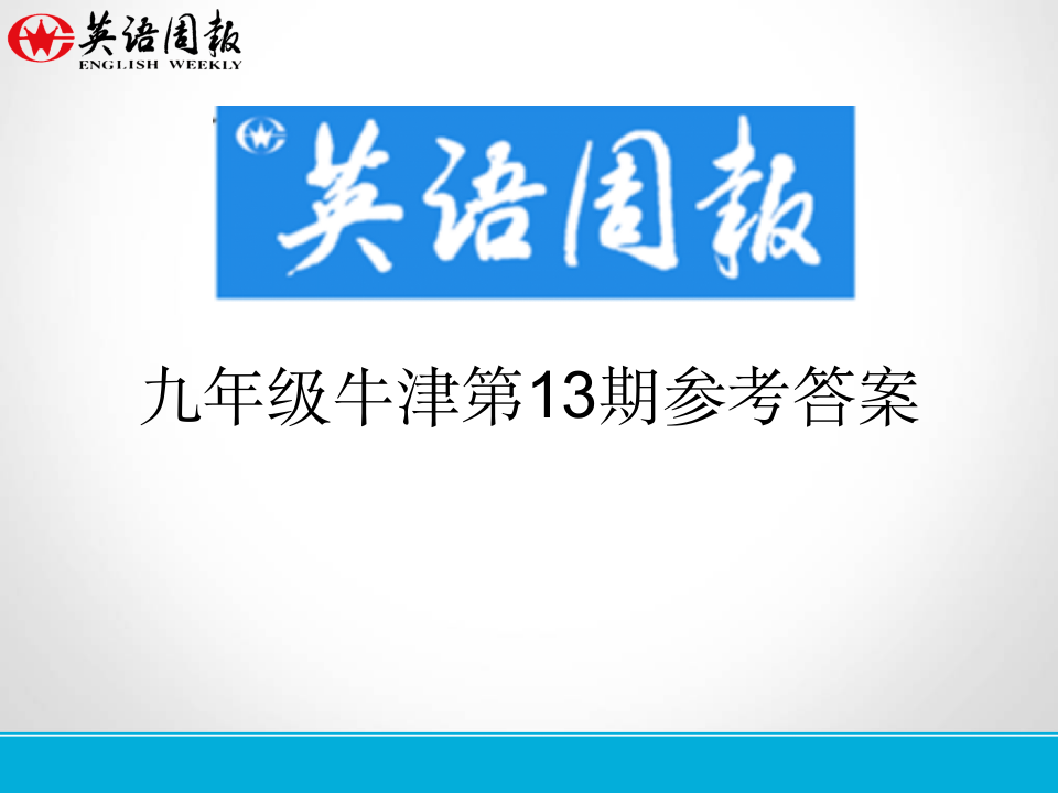 英语周报九年级牛津(GZ)第13期参考答案第1页