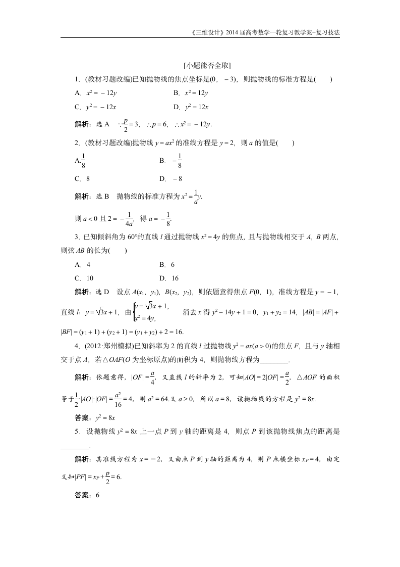 《三维设计》2016级数学一轮复习基础讲解抛物线第2页