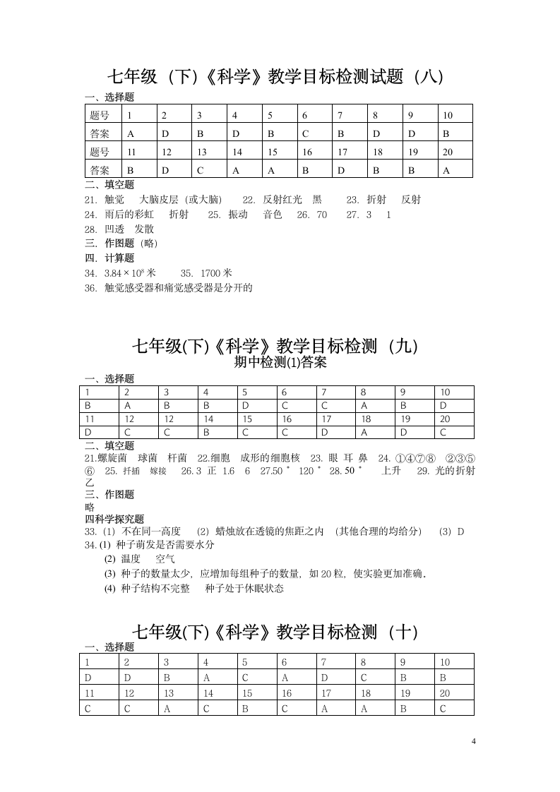 七年级下科学试卷答案第4页