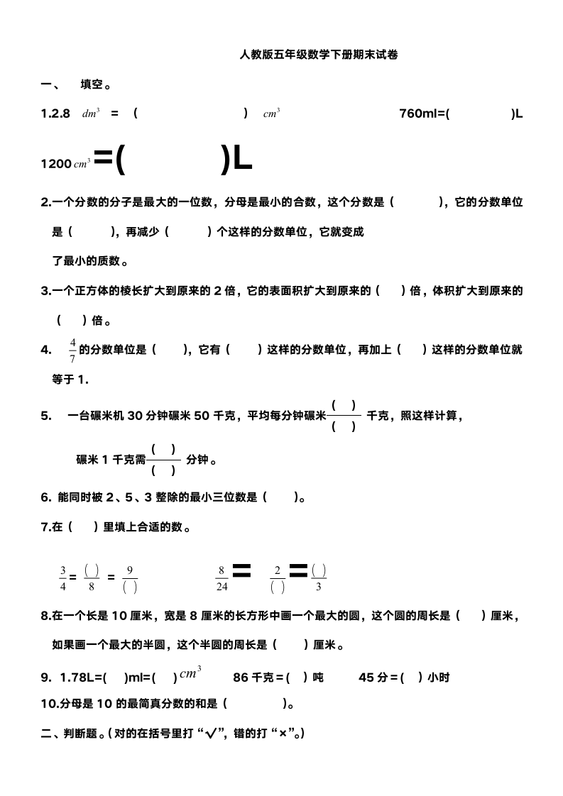 人教版五年级数学下册期末试卷第1页