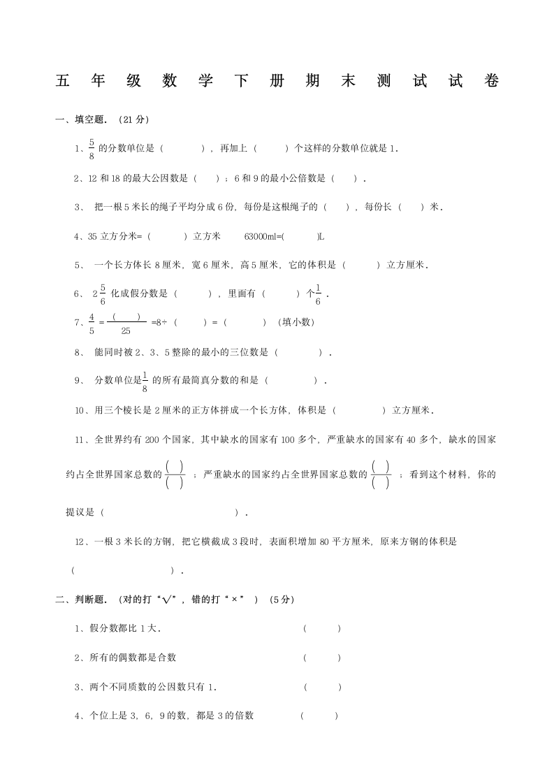 人教版小学五年级下册数学期末试卷及答案第1页