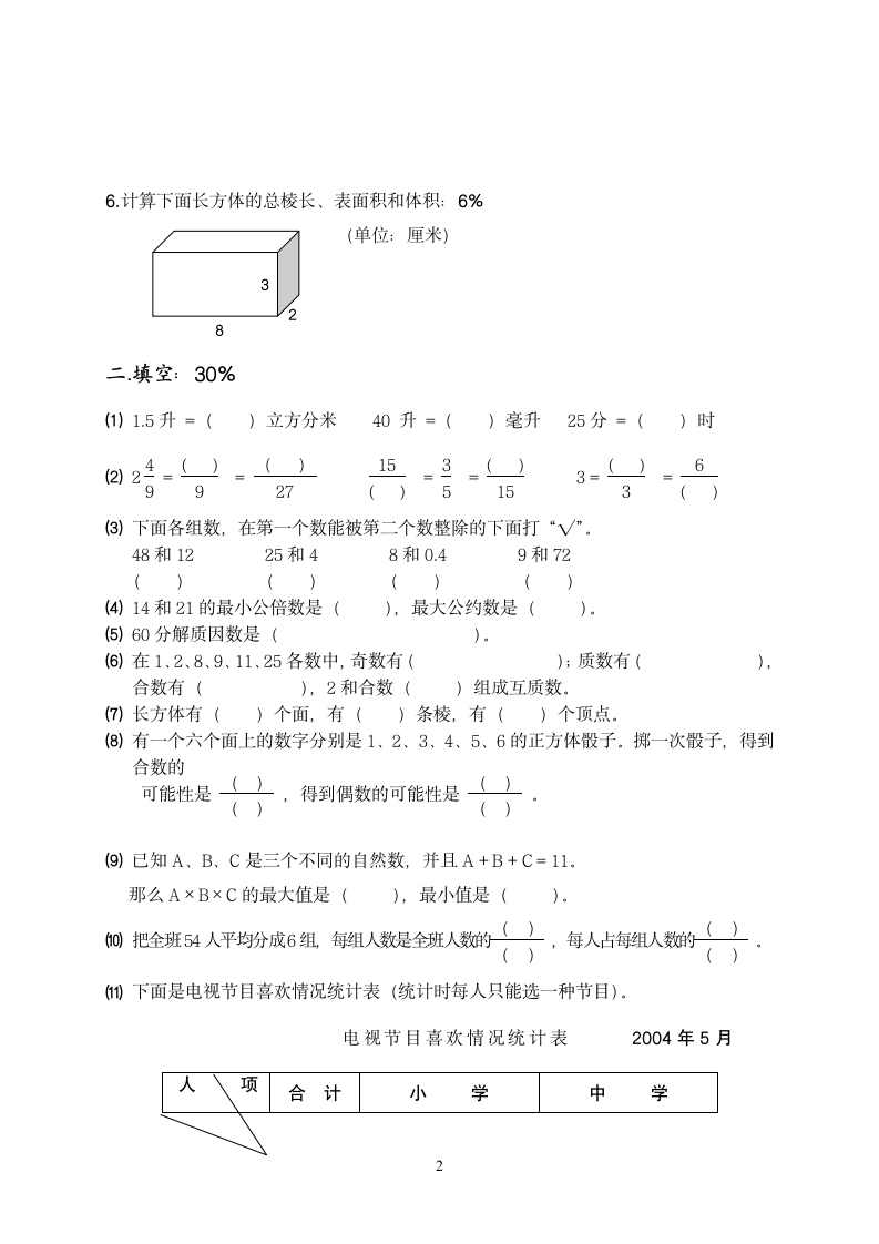 人教版五年级数学下册期末试卷L第2页