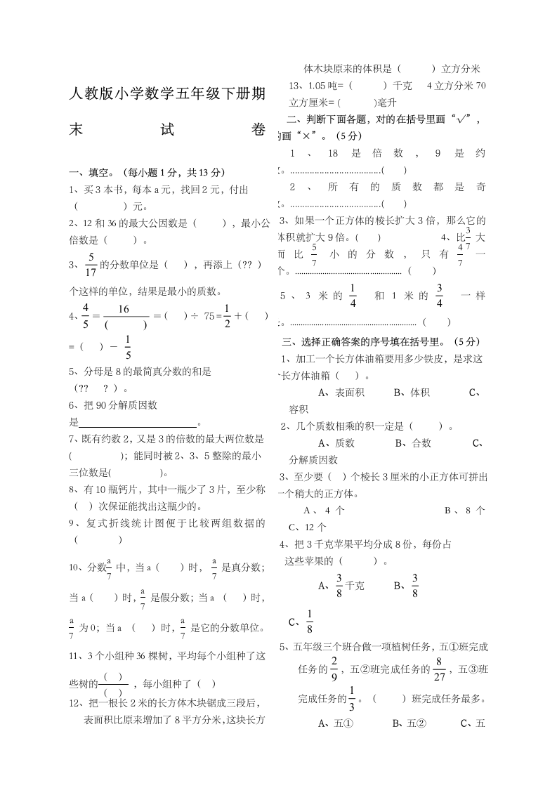 人教版小学数学五年级下册期末试卷第1页