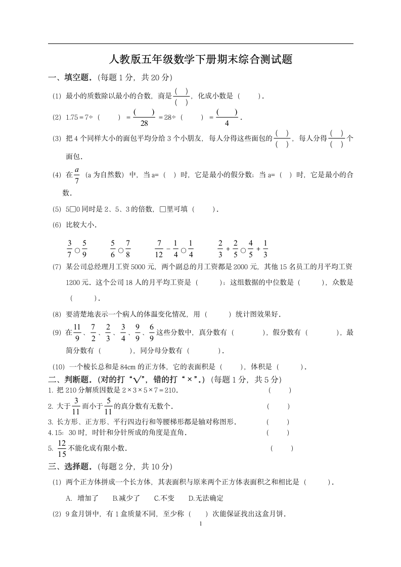 人教版小学五年级下册数学期末试卷和答案DOC第1页