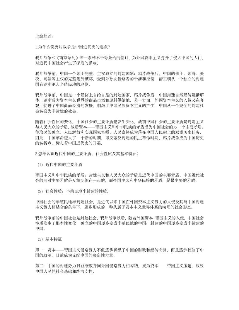 中国近代史纲要课后答案完整版第1页