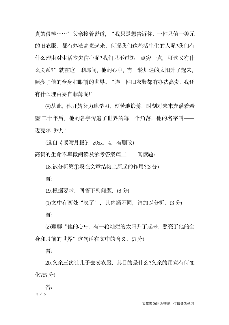 高贵的生命不卑微阅读及参考答案_作文专题第3页