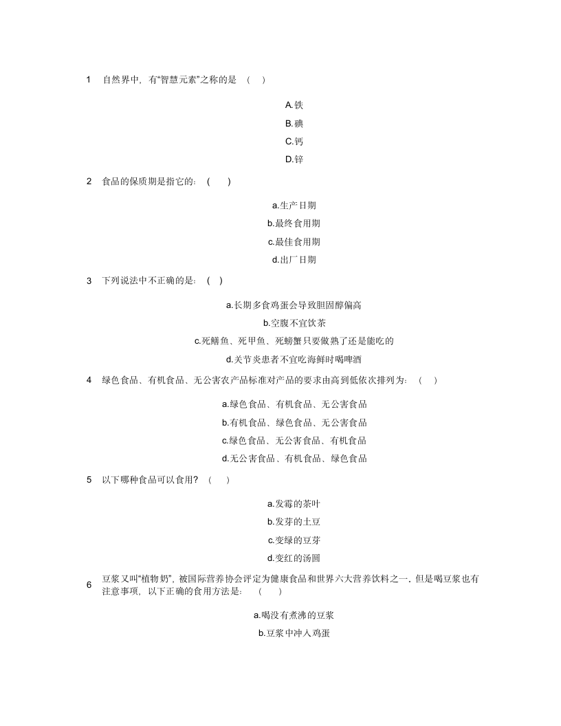 生活常识选择题第1页