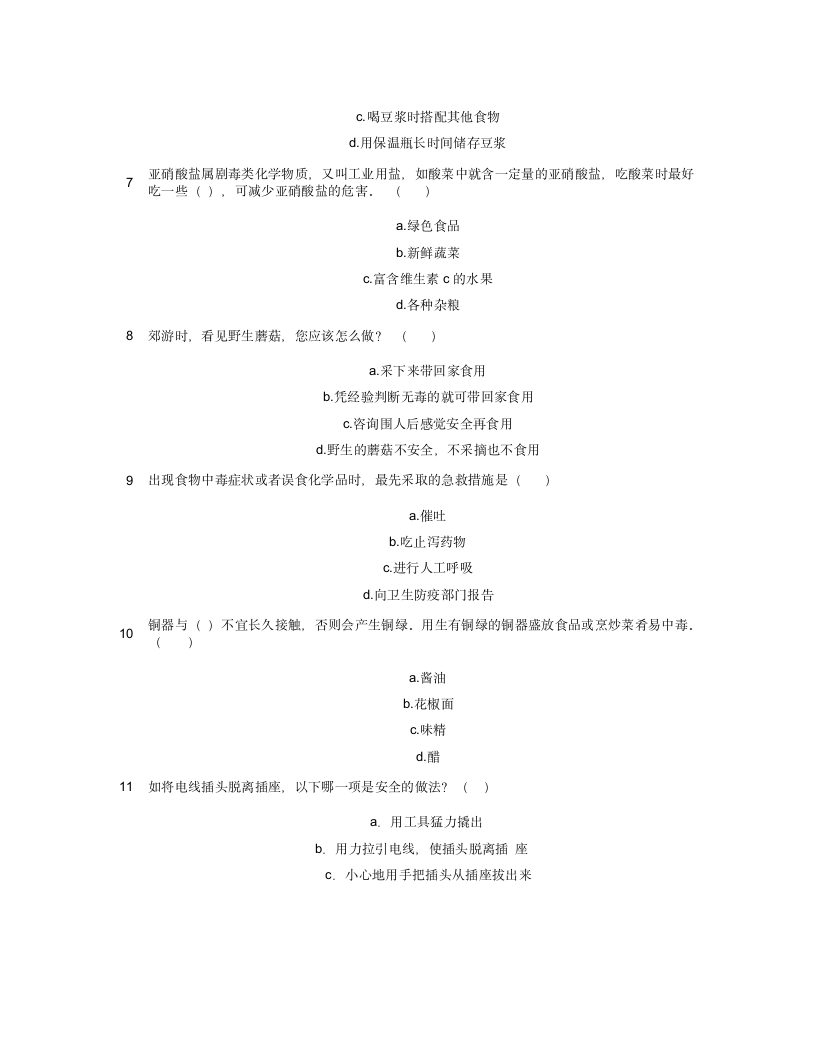 生活常识选择题第2页