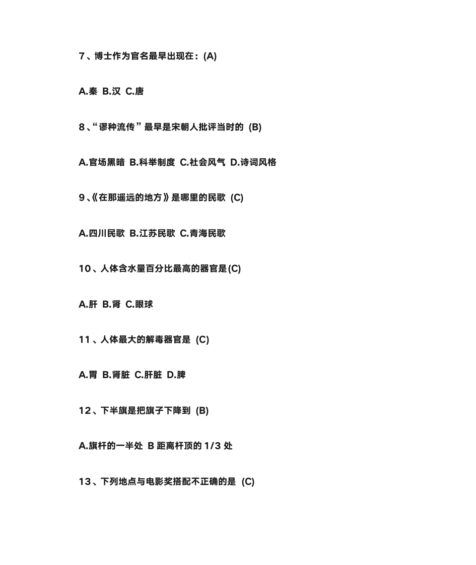 生活常识的选择题第2页