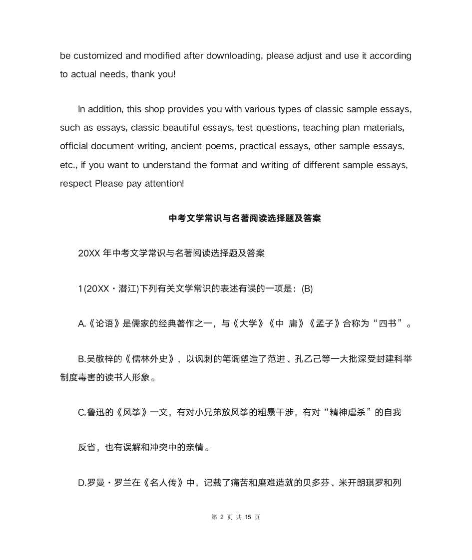 中考文学常识与名著阅读选择题及答案第2页