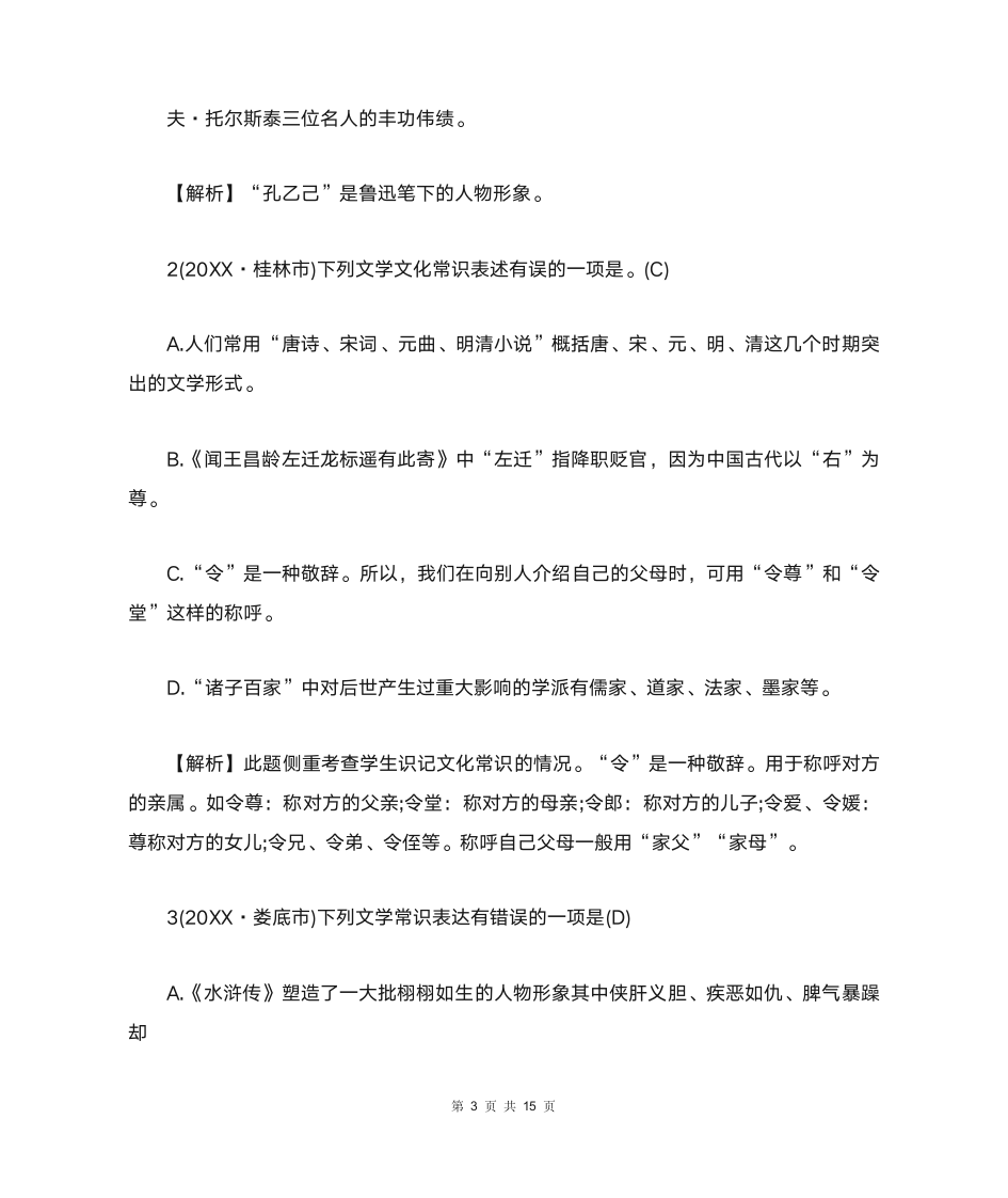 中考文学常识与名著阅读选择题及答案第3页