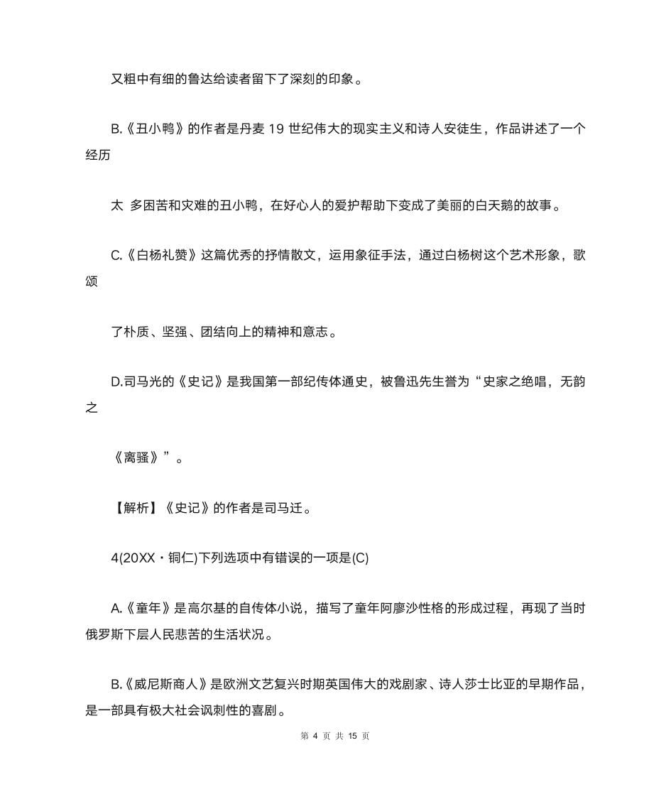 中考文学常识与名著阅读选择题及答案第4页