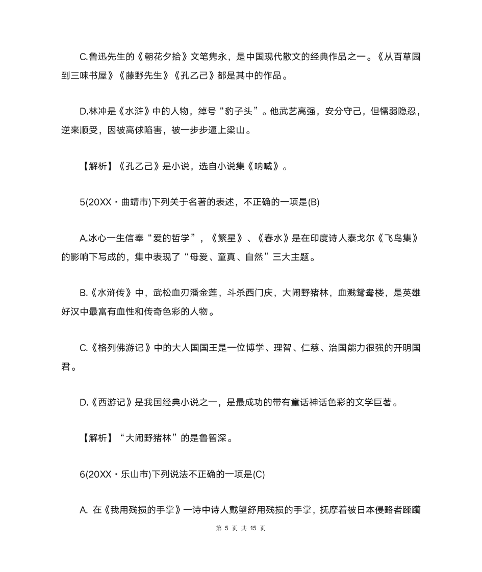 中考文学常识与名著阅读选择题及答案第5页