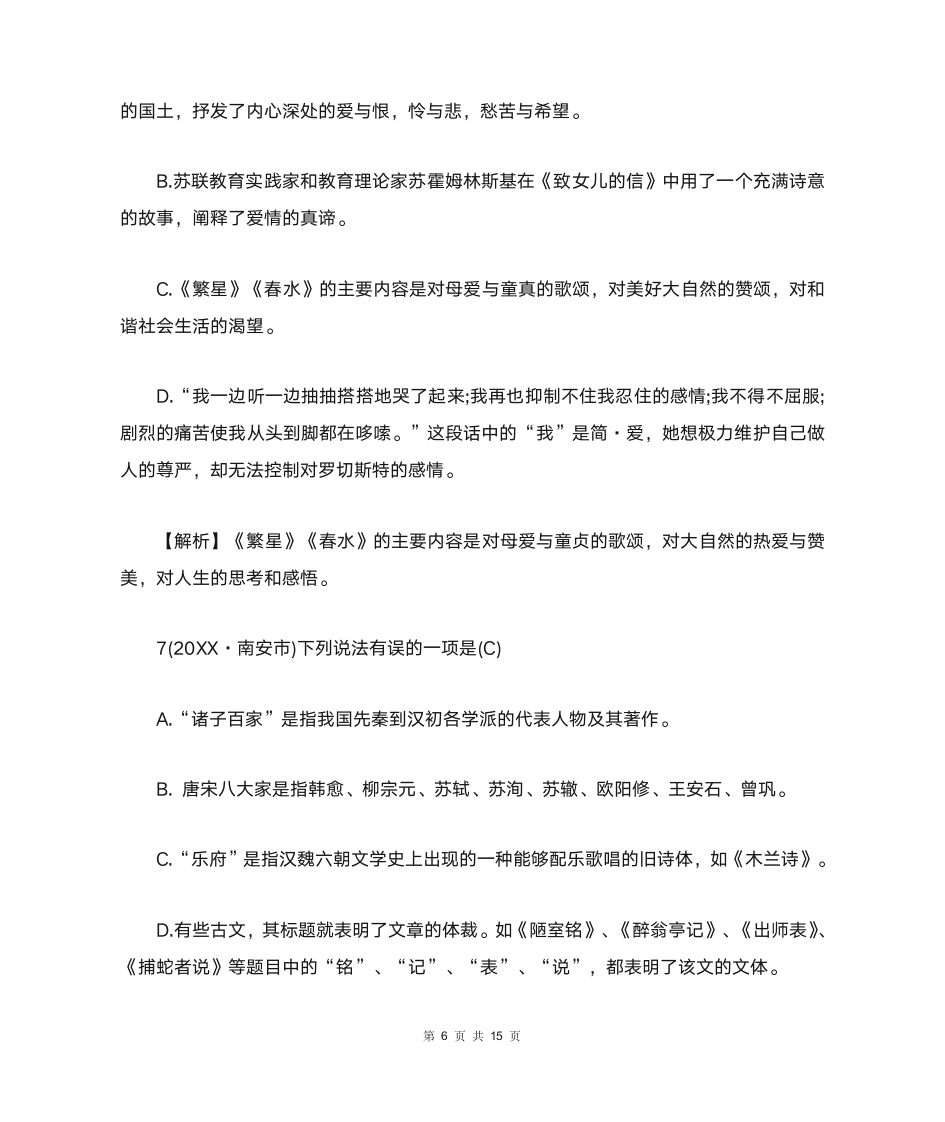 中考文学常识与名著阅读选择题及答案第6页