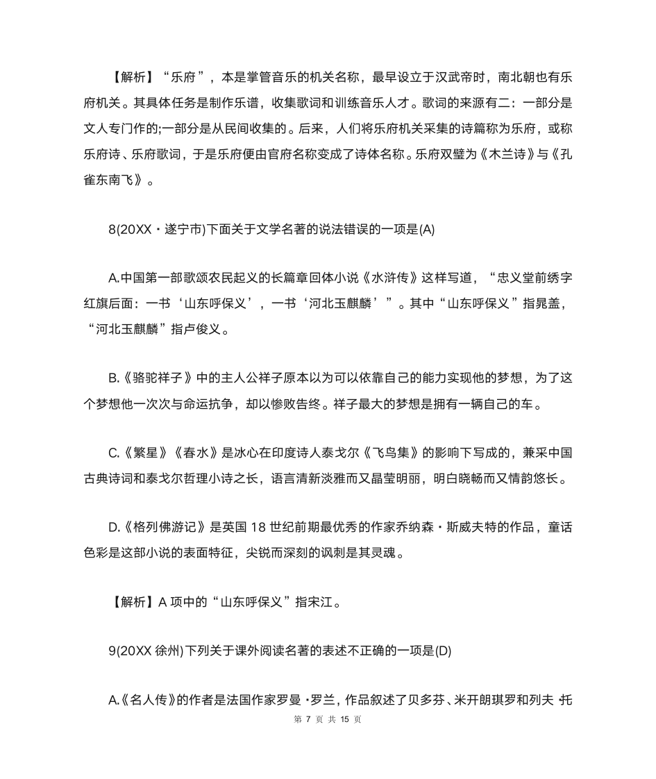 中考文学常识与名著阅读选择题及答案第7页