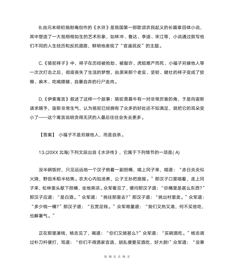 中考文学常识与名著阅读选择题及答案第10页