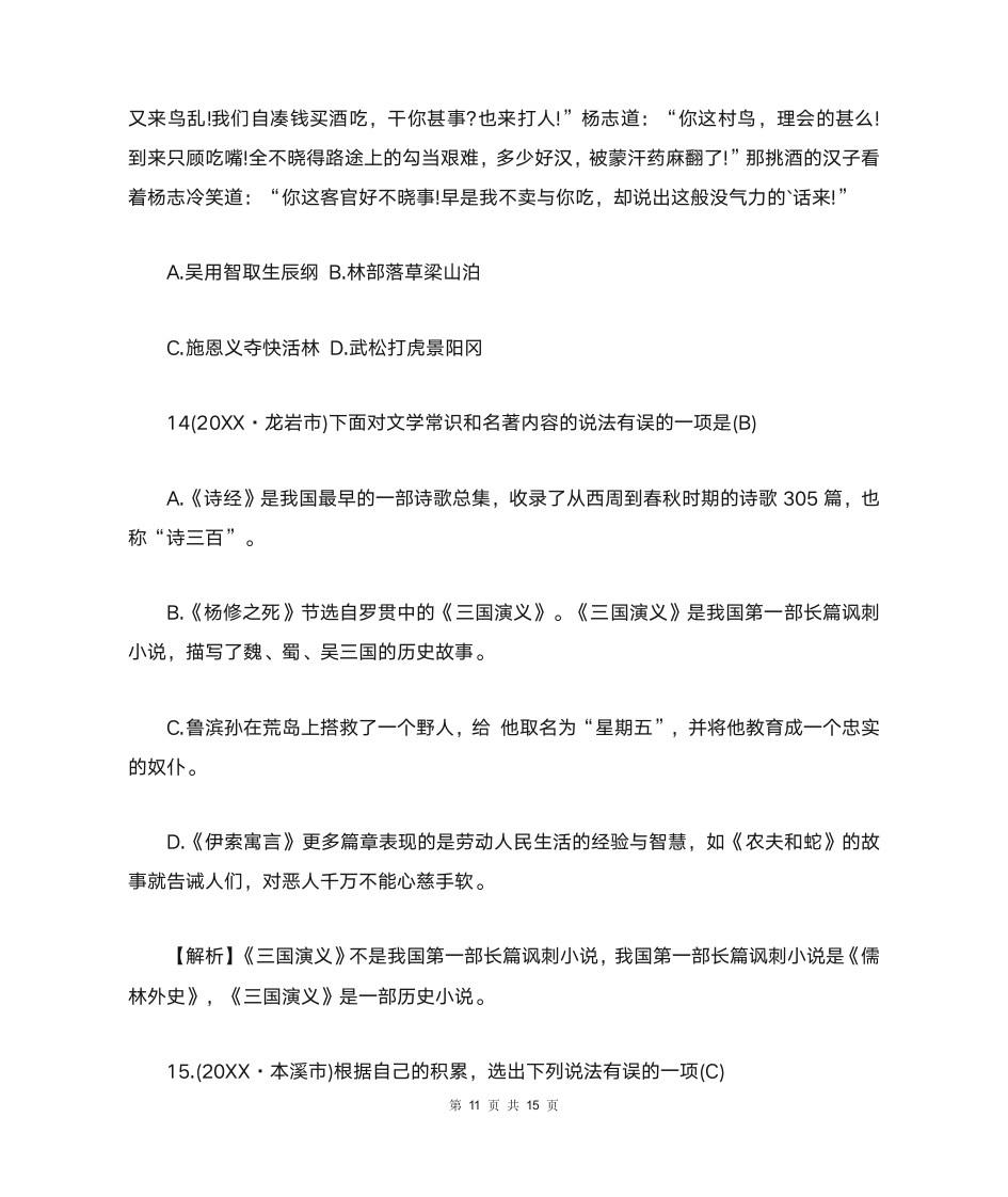 中考文学常识与名著阅读选择题及答案第11页