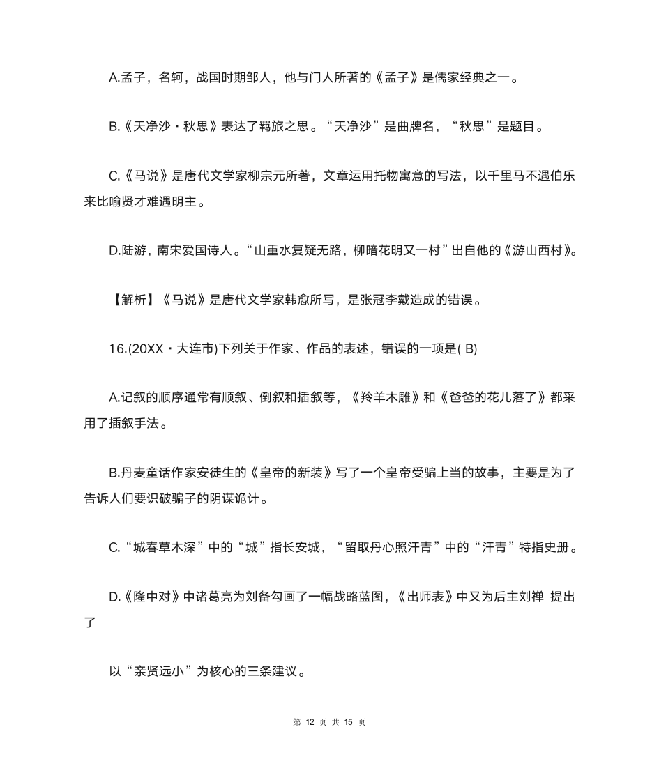 中考文学常识与名著阅读选择题及答案第12页