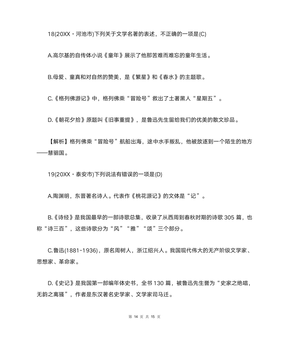 中考文学常识与名著阅读选择题及答案第14页