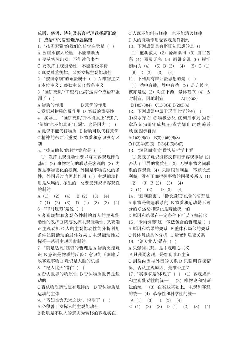 《哲学与生活》关于成语、俗语、诗句及名言的选择题练习及答案详解第1页