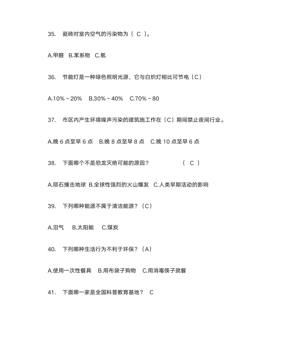 低碳生活科普知识竞赛选择题100题及答案第7页